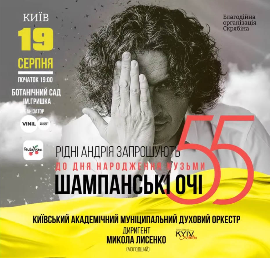 Концерт «Шампанські очі» до 55-річчя Андрія