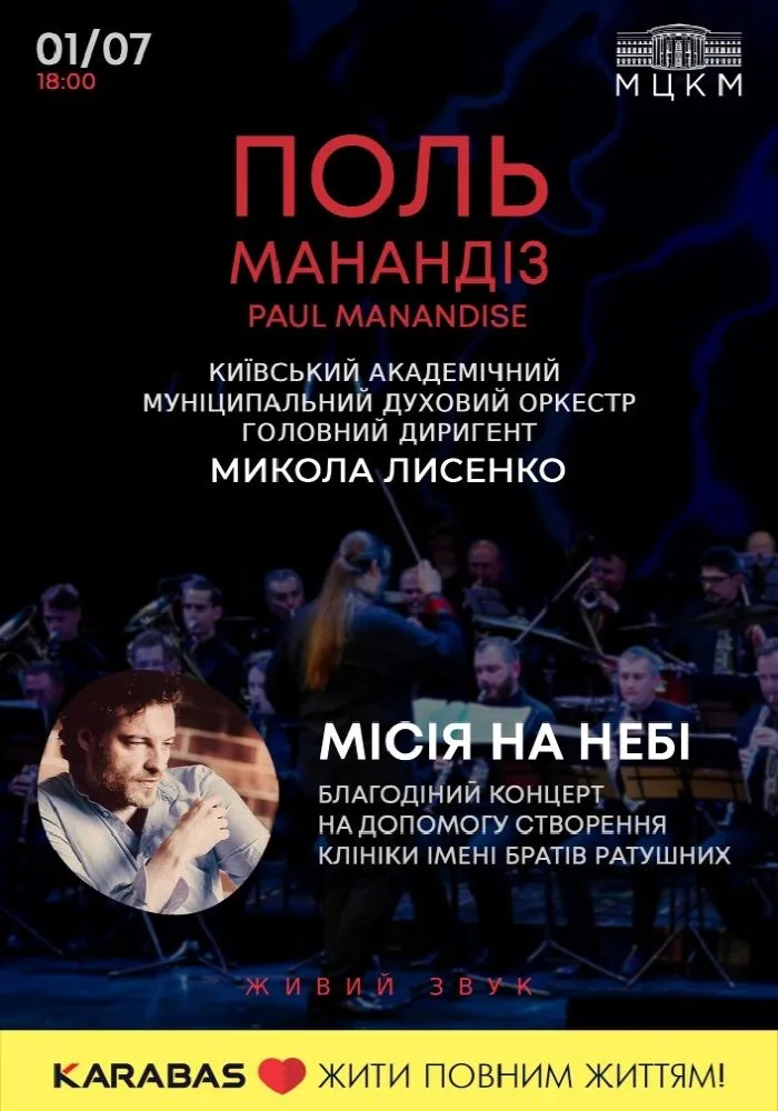 Поль Манандіз та Kyiv Orchestra