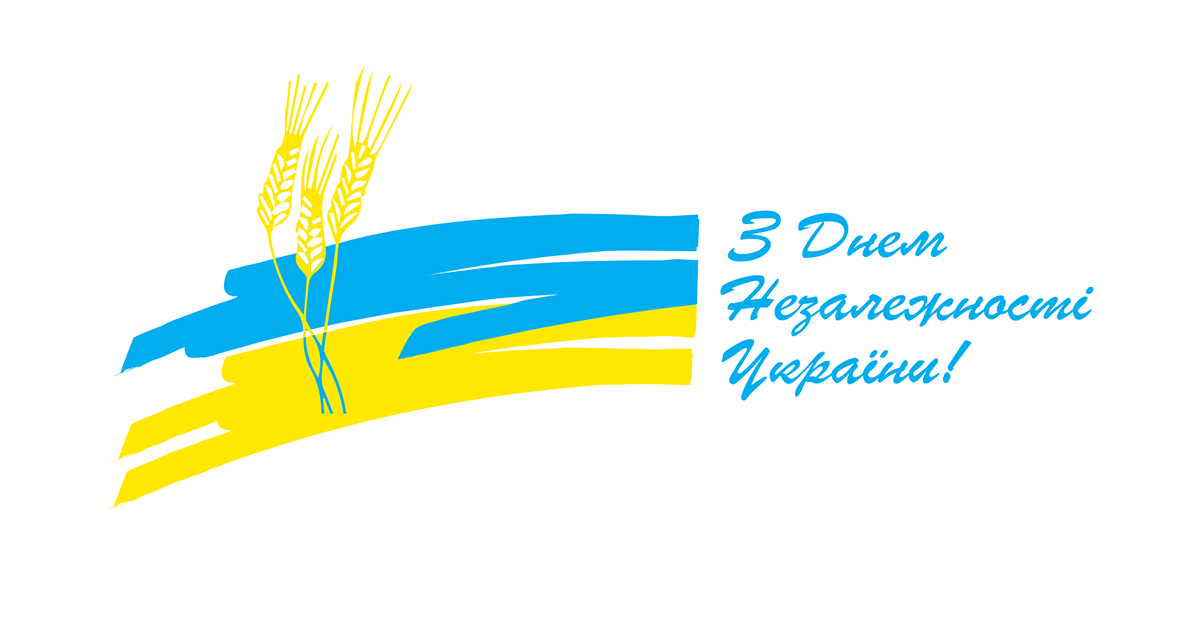 З Днем Незалежності України