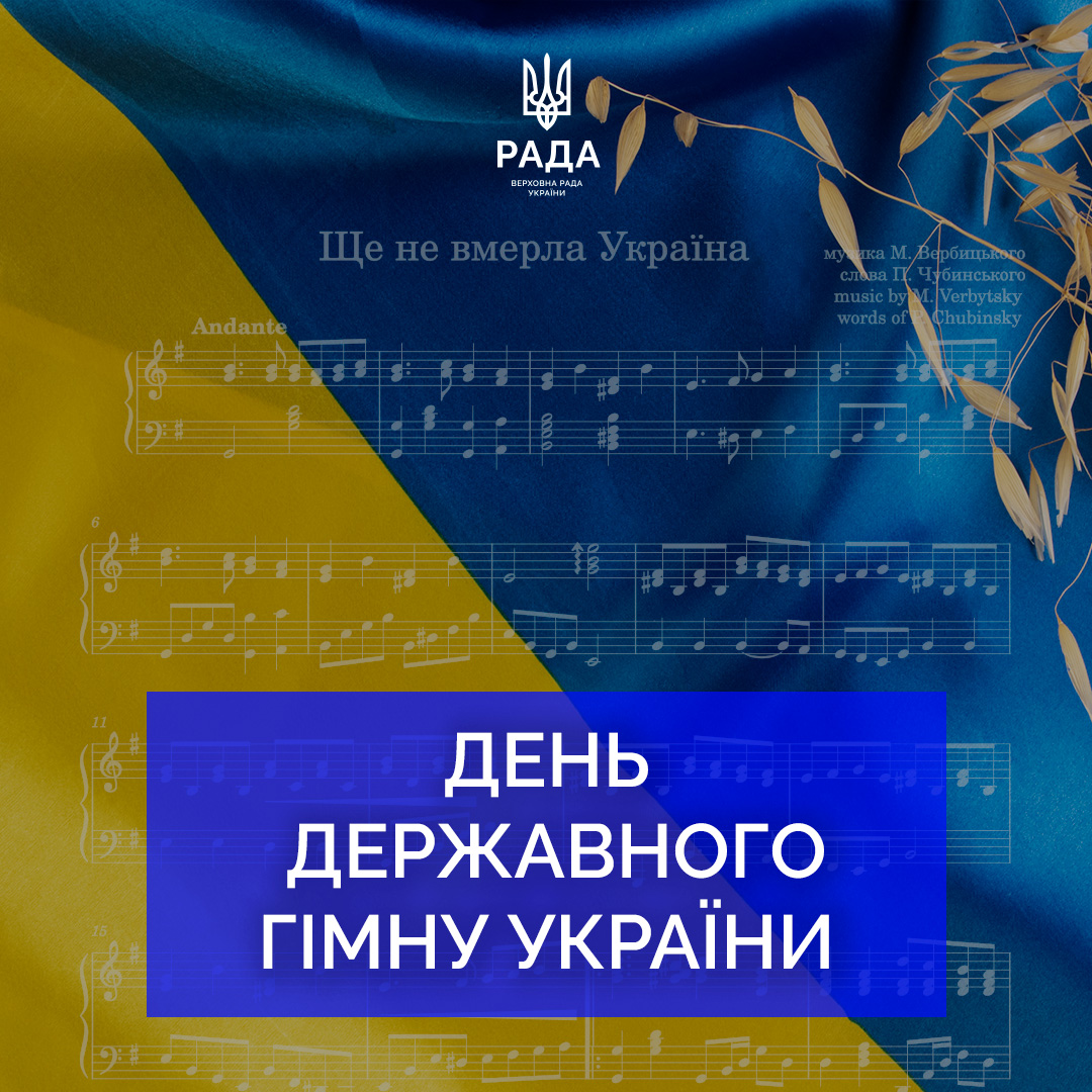 Сьогодні — День Державного Гімну України Мелодія