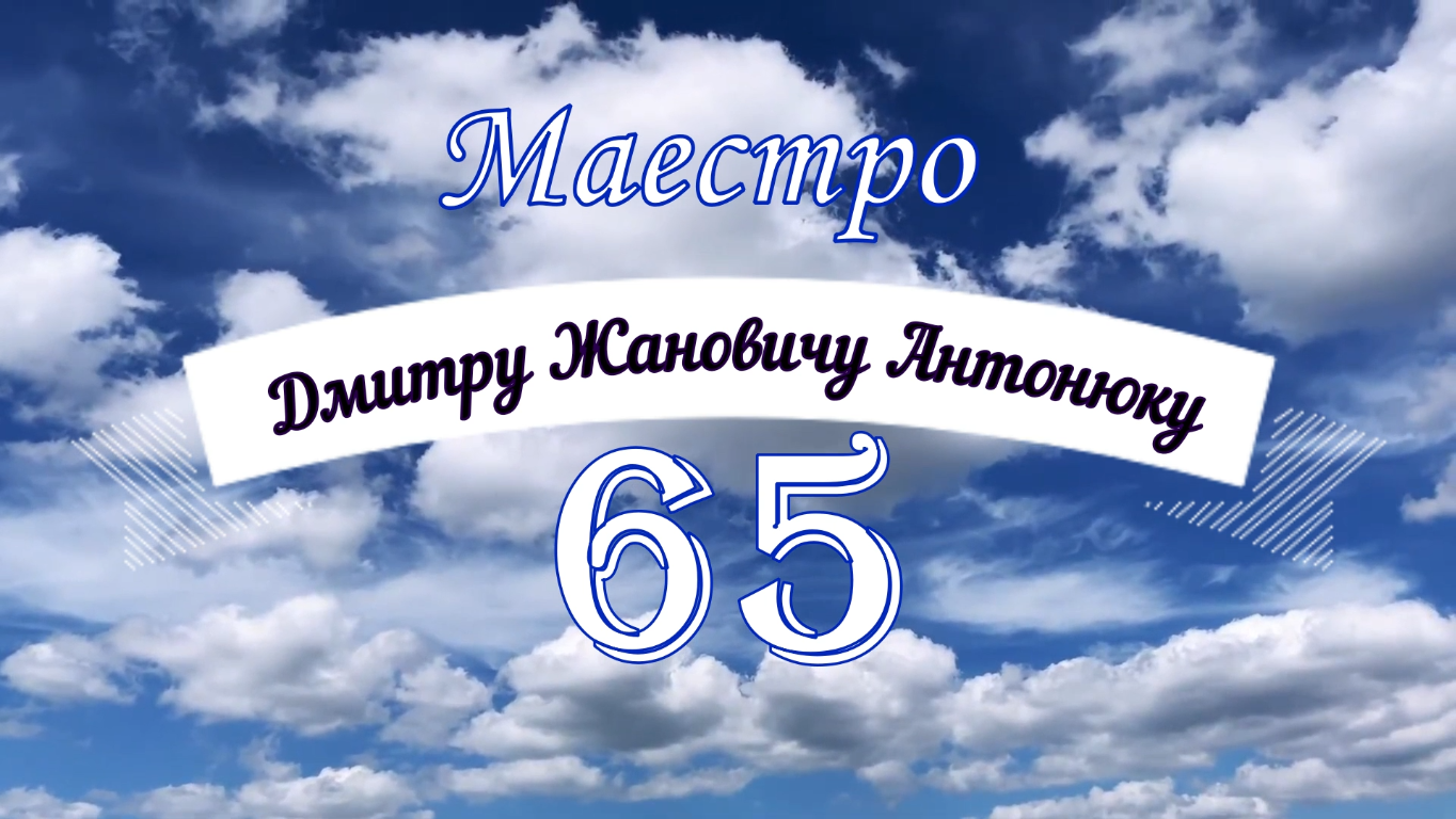 Дмитру Жановичу Антонюку виповнилося б 65 років